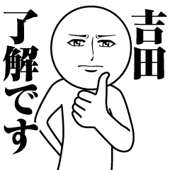 [LINEスタンプ] 吉田の真顔の名前スタンプ