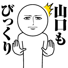 [LINEスタンプ] 山口の真顔の名前スタンプ