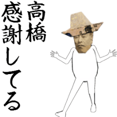 [LINEスタンプ] 高橋さん専用のヌルヌル動くお札フェイス