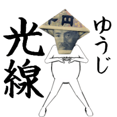 [LINEスタンプ] ゆうじさん専用のヌルヌル動くお札フェイス