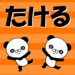 [LINEスタンプ] 超★たける(タケル)なうざ顔パンダ