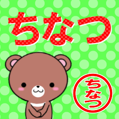 [LINEスタンプ] 超★ちなつ(チナツ)なクマの画像（メイン）