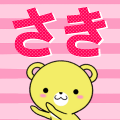 [LINEスタンプ] 超★さき(サキ)なクマの画像（メイン）