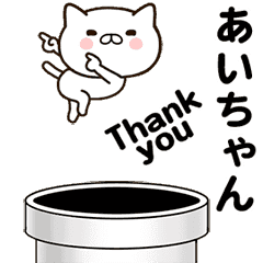 [LINEスタンプ] あいちゃんの名前スタンプ動く