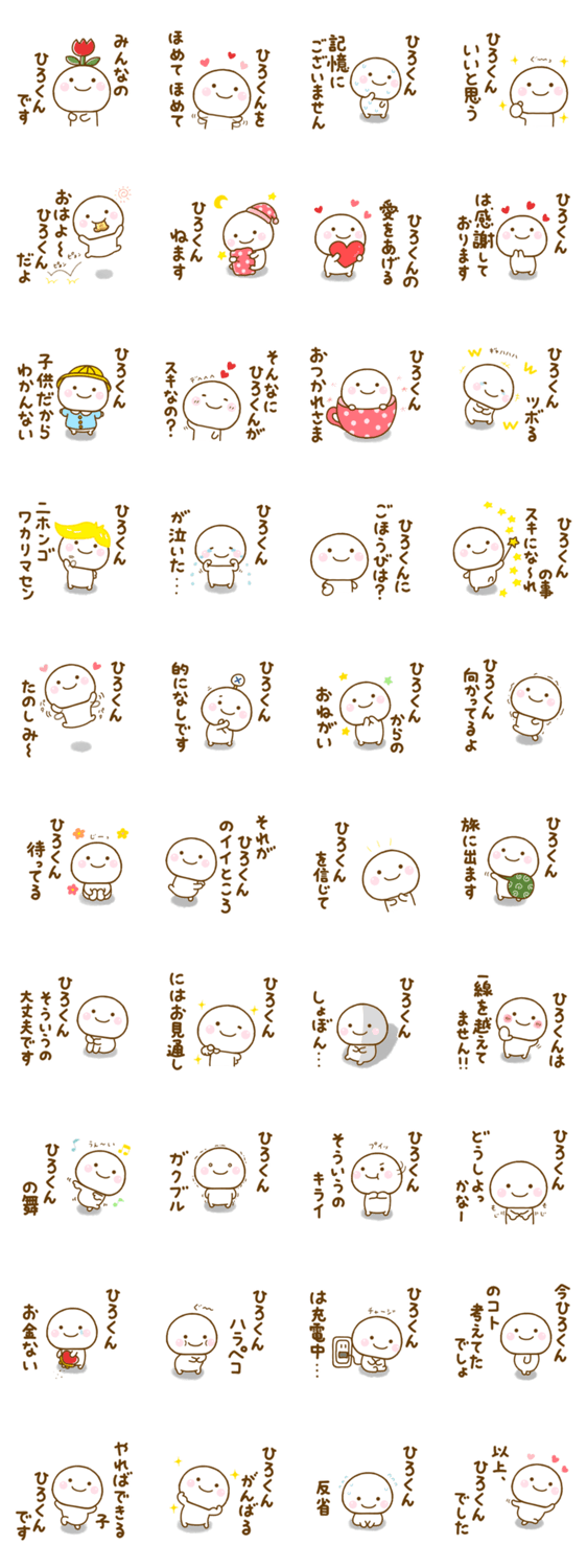 ひろくんが使う名前スタンプだよのスタンプ詳細