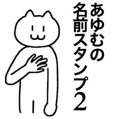 [LINEスタンプ] あゆむが使える！名前スタンプ2