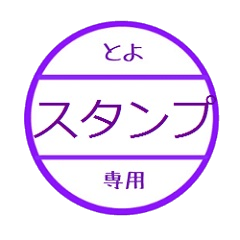 [LINEスタンプ] toyo only 04