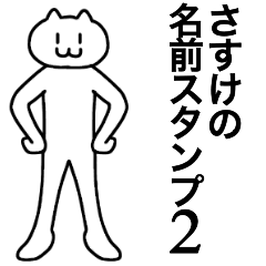 [LINEスタンプ] さすけが使える！名前スタンプ2