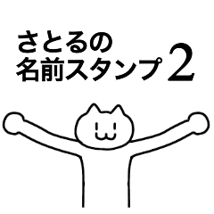 [LINEスタンプ] さとるが使える！名前スタンプ2