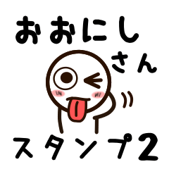 [LINEスタンプ] おおにしさんが使うお名前スタンプ2