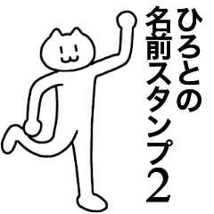 [LINEスタンプ] ひろとが使える！名前スタンプ2