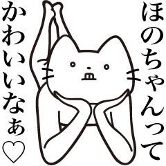 [LINEスタンプ] 【ほのちゃん・送る】髭しゃくれねこ