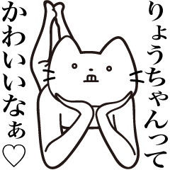 [LINEスタンプ] 【りょうちゃん・送る】髭しゃくれねこ