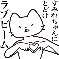 [LINEスタンプ] 【すみれちゃん・送る】髭しゃくれねこ