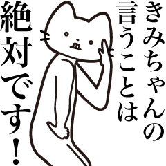 [LINEスタンプ] 【きみちゃん・送る】髭しゃくれねこ