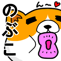 [LINEスタンプ] のぶこより愛を込めて（名前スタンプ・猫）