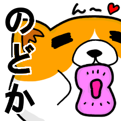 [LINEスタンプ] のどかより愛を込めて（名前スタンプ・猫）