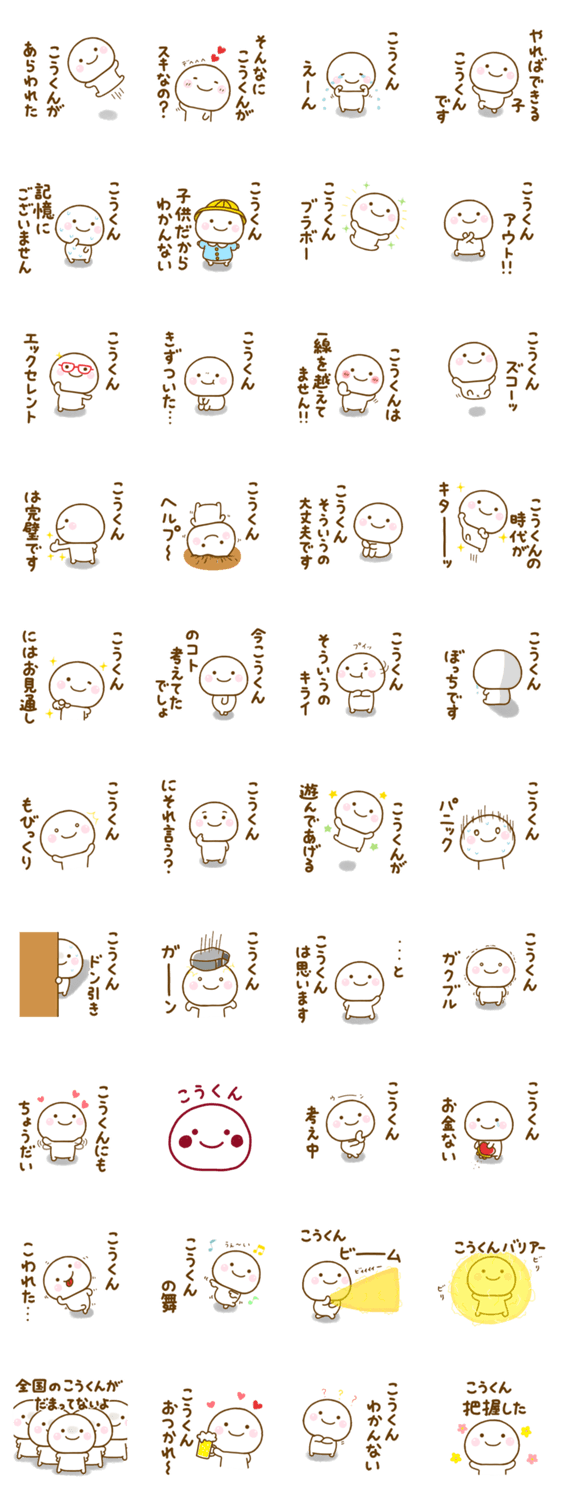 こうくんが使う名前スタンプだよのスタンプ詳細