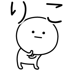 [LINEスタンプ] ○●りこ●○丸い人の画像（メイン）