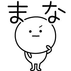 [LINEスタンプ] ○●まな●○丸い人