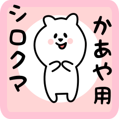 [LINEスタンプ] かあや用 シロクマしろたん