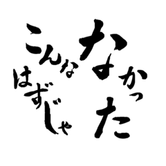 [LINEスタンプ] 書道習字の日常語