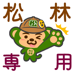 [LINEスタンプ] 「松林」さん専用スタンプ