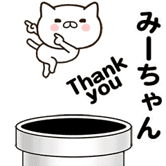 [LINEスタンプ] みーちゃんの名前スタンプ動く