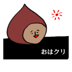 [LINEスタンプ] 栗さん