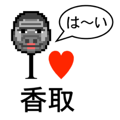 [LINEスタンプ] アイラブ 香取