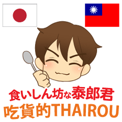 [LINEスタンプ] 食いしん坊な泰郎君 日本語台湾語