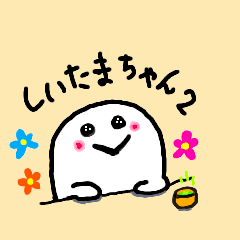 [LINEスタンプ] shiitamachan2