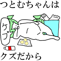 [LINEスタンプ] 動く！【つとむちゃん】専用の名前スタンプ