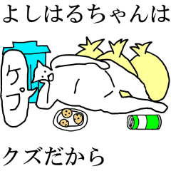 [LINEスタンプ] 動く！【よしはるちゃん】専用名前スタンプ