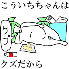 [LINEスタンプ] 動く！【こういちちゃん】専用名前スタンプ