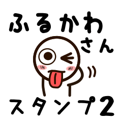 [LINEスタンプ] ふるかわさんが使うお名前スタンプ2