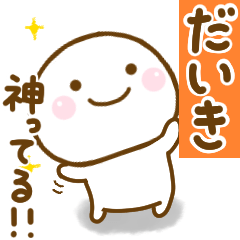 [LINEスタンプ] だいきが使う名前スタンプだよ