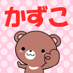 [LINEスタンプ] 超★かずこ(カズコ)なクマ