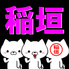 [LINEスタンプ] 超★稲垣(いながき・いねがき)なイヌの画像（メイン）