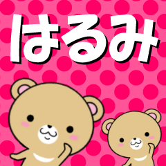 [LINEスタンプ] 超★はるみ(ハルミ)なクマの画像（メイン）