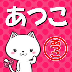 超★あつこ(アツコ)なネコ