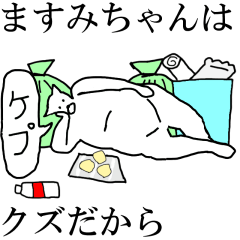 [LINEスタンプ] 動く！【ますみちゃん】専用の名前スタンプ