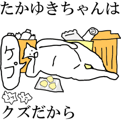 [LINEスタンプ] 動く！【たかゆきちゃん】専用名前スタンプ