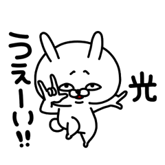 [LINEスタンプ] 光ちゃん専用名前スタンプ