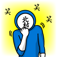 [LINEスタンプ] 名字マンシリーズ「北村マン」