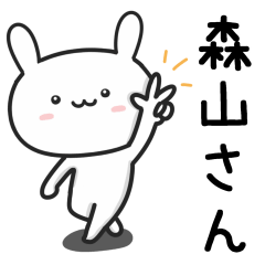 [LINEスタンプ] 森山(もりやま)さんが使えるウサギ