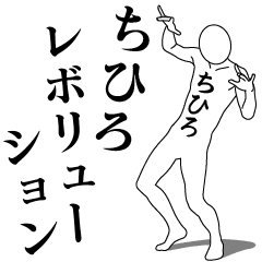 [LINEスタンプ] ちひろレボリューション