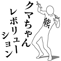 [LINEスタンプ] クマちゃんレボリューション