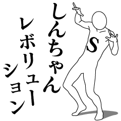 [LINEスタンプ] しんちゃんレボリューション