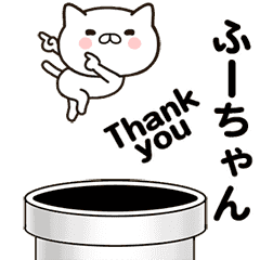 [LINEスタンプ] ふーちゃんの名前スタンプ動く